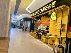 -HIMANGO很芒の芒(芳圆里店)