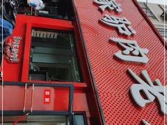 门面-闫家驴肉老店(华电一校店)