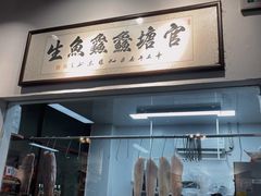 门面-官塘鱻鱻鱼生