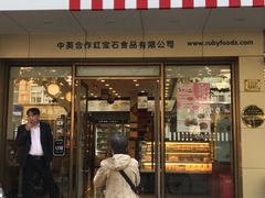 门面-红宝石·鲜奶小方·海派西点房(丰庄店)