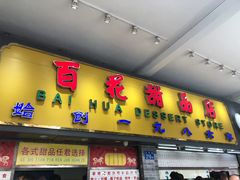 门面-百花传统甜品店(原址店)