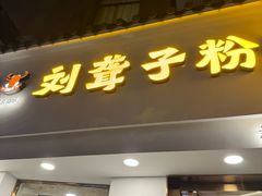 -津市刘聋子粉馆(林科大店)