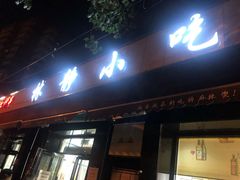 门面-林静小吃(复兴路店)