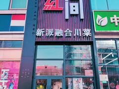 -青红之间·新派融合川菜(慈云寺店)