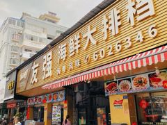 -友强·22年特色海鲜大排档·闽菜(湖里店)