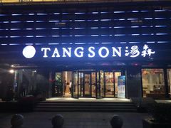 -汤森悠生活文化汤(江宁万达店)
