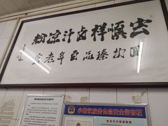 -清真·宏顺祥卤汁凉粉(大皮院店)