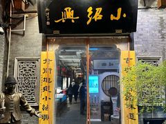 -小绍兴家宴(鲁迅路店)