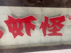 -盱眙虾怪·旗舰店