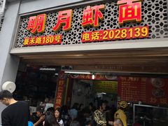 门面-明月虾面(厦禾路店)