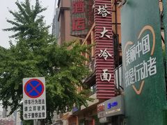 -西塔大冷面(市府大路店)