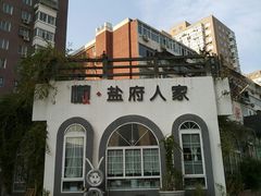 -懒人盐府人家·自贡大麻鱼(安贞店)