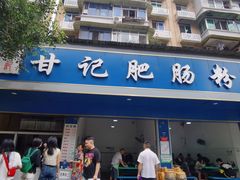 门面-甘记肥肠粉(马鞍北路店)