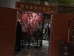 -繁华里音乐餐厅(蓬朗店)