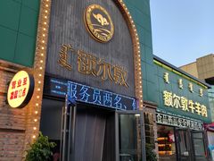 -额尔敦传统涮(公园西路店)