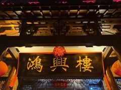 -鸿兴楼酒家嘉山路店