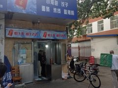 -杭州小笼包(地质大学店)