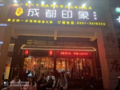 门面-成都印象老火锅(襄汾店)