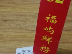 -福屿鲜捞小吃·捞化(福屿总店)