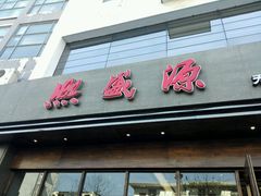 -熙盛源(苏苑街店)