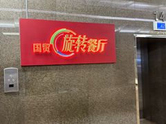 -国贸旋转餐厅(国贸广场店)