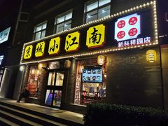 门面-京城小江南·北京烤鸭·江南土菜·白鱼(中关村店)