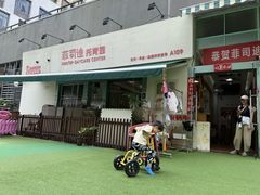 -菲司迪托育园(蛇口店)