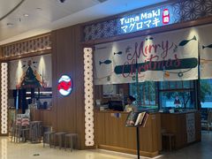 -Tuna maki寿司(苏州中心商场店)
