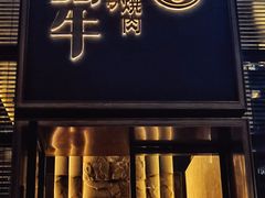-铭牛烧肉·和牛海鲜自助(高新月牙湖店)