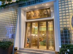 -上房火鍋(新天地店)