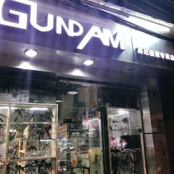-高达模型专卖店(光明南路店)