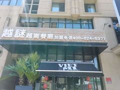 门面-越谜·越南餐厅(长白店)