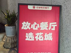 -花城粤菜餐厅(高新区店)