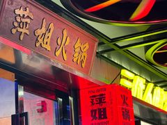 -萍姐火锅·公路夜市(南京新街口店)