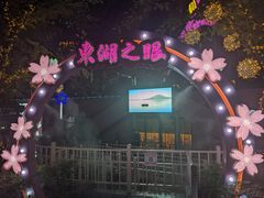 -东湖落雁景区