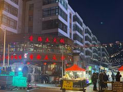 -陆记源·青海土火锅
