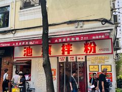 -池嬢拌粉(上海首店)