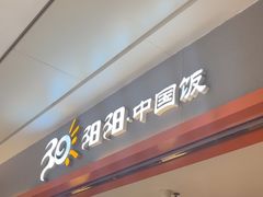 -阳阳中国饭(龙湖大兴天街)