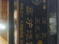 -三兄弟高炉烧饼