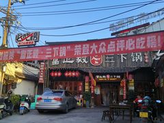 -富正毅三下锅·湘西韵味(天门山索道店)