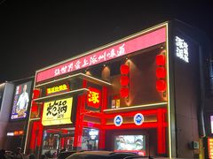 -涿派·炝锅鱼(涿州店)