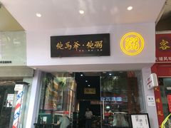 -鲍馬爷·鲍粥(洛浦店)
