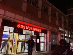 -永定门长途汽车站