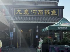 -九寨沟石锅鱼(沣峪口二十年店)