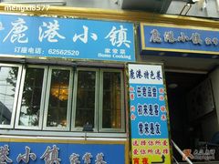 门面-鹿港小镇经典老上海菜(长乐路店)
