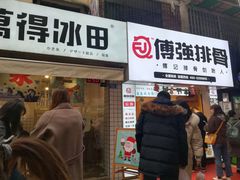 -傅强排骨(成都总店)