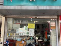 -法记开心粉面店(诗宁大厦店)