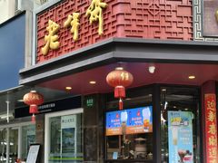 -老半斋(福州路店)