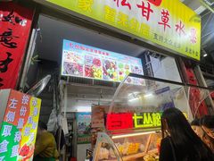 -老炳·七丛松甘草水果