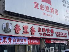 -香里香自助快餐(全安广场店)